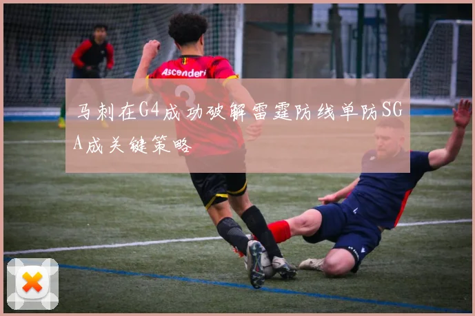 马刺在G4成功破解雷霆防线单防SGA成关键策略