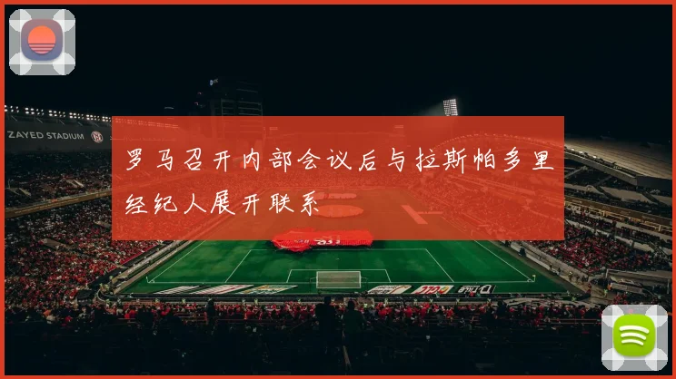 罗马召开内部会议后与拉斯帕多里经纪人展开联系
