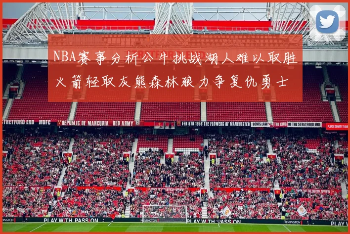 NBA赛事分析公牛挑战湖人难以取胜火箭轻取灰熊森林狼力争复仇勇士