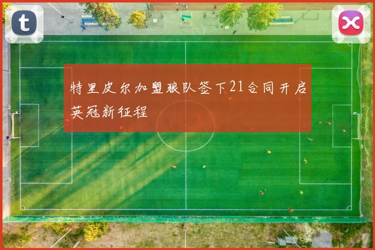 特里皮尔加盟狼队签下21合同开启英冠新征程