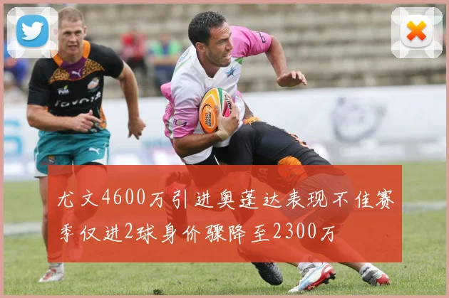尤文4600万引进奥蓬达表现不佳赛季仅进2球身价骤降至2300万