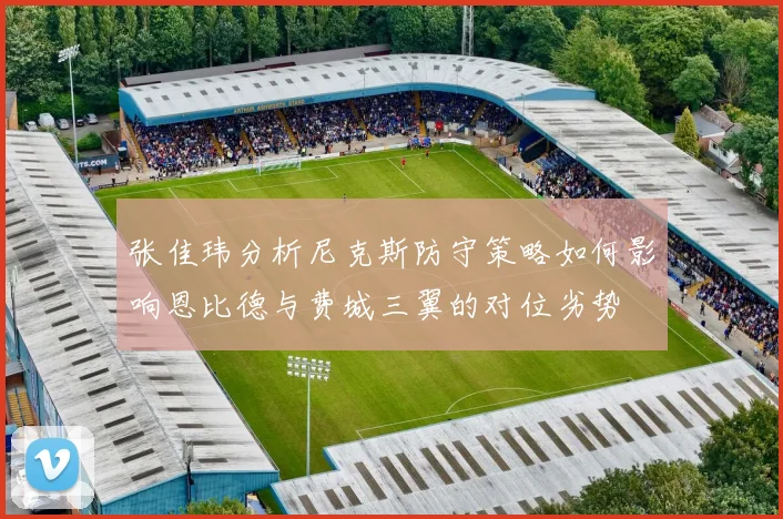张佳玮分析尼克斯防守策略如何影响恩比德与费城三翼的对位劣势