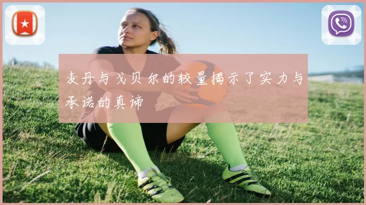 麦丹与戈贝尔的较量揭示了实力与承诺的真谛